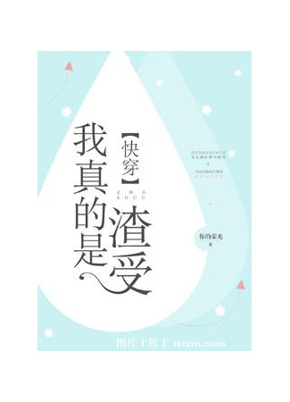 книга Я действительно отброс! (I Really Am a Slag Shou!: 我真的是渣受) 25.06.25