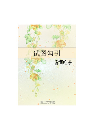 книга Игра соблазнений (Seduction Game: 试图勾引) 25.06.25