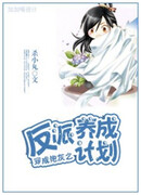 Перемещение во второстепенного персонажа для реабилитации злодея