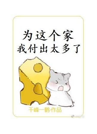 книга Я слишком много вложил в этот дом (I Have Paid Too Much For This Home: 为这个家我付出太多了) 25.06.25