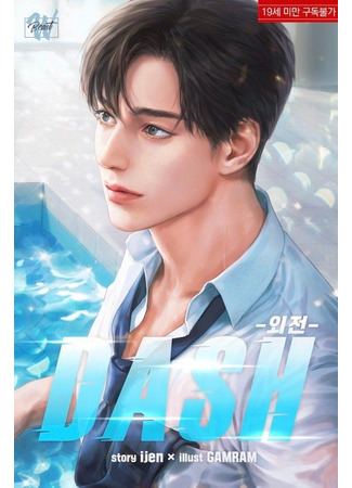 книга Рывок (DASH: 대쉬) 25.06.25