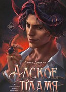 Адское пламя