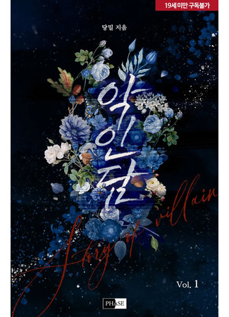 книга История злодея (Story Of A Villain: 악인담) 27.06.25