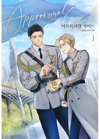 книга Гид рядом с тобой (Approximal Guide: 어프록시말 가이드) 28.06.25
