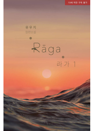 книга Страстное влечение: Рага (Raga: 라가) 28.06.25