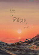 Страстное влечение: Рага