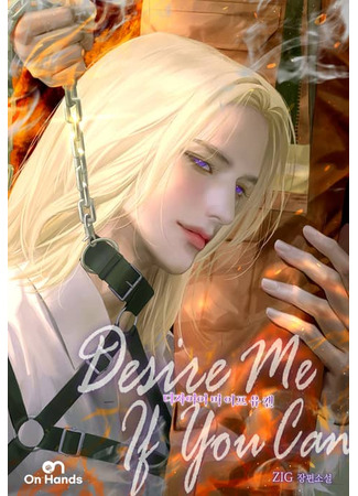 книга Желай меня, если сможешь (Desire Me If You Can: 디자이어 미 이프 유 캔) 28.06.25