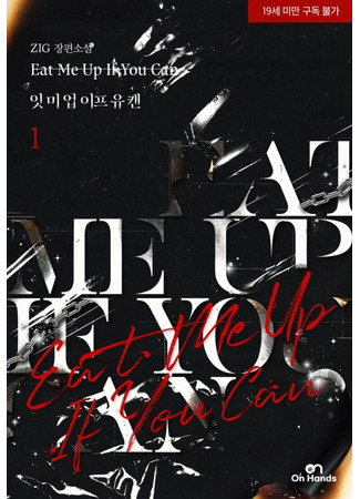 книга Съешь меня, если сможешь (Eat Me Up If You Can: 잇 미 업 이프 유 캔) 28.06.25