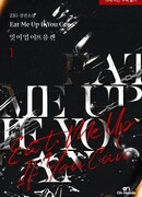 Съешь меня, если сможешь