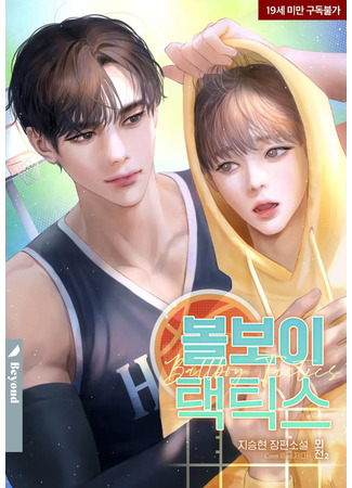 книга Тактика парня с мячом (Ball-Boy Tactics: 볼보이 택틱스) 28.06.25