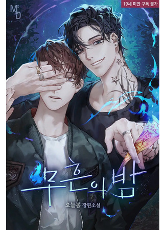 книга Ночь Мухына (The Night Of The Untraced: 무흔의 밤) 28.06.25