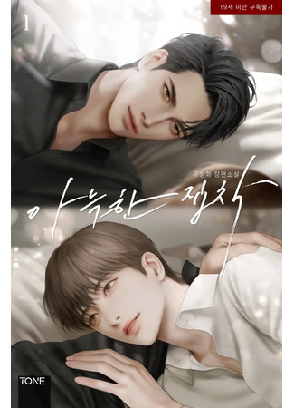 книга Уютная одержимость (Cozy Obsession: 아늑한 집착) 28.06.25