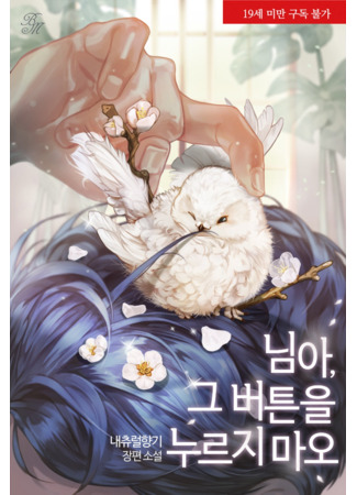 книга Эй, не нажимай эту кнопку (You! Don’t Press that Button!: 님아, 그 버튼을 누르지 마오) 28.06.25