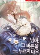 Эй, не нажимай эту кнопку