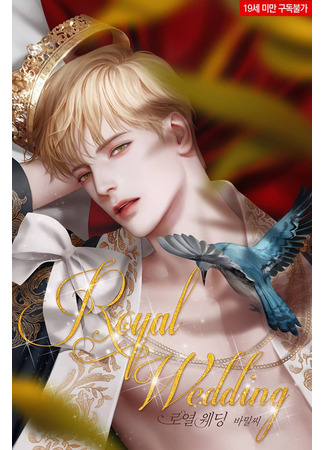 книга Королевская свадьба (Royal Wedding: 로열 웨딩) 28.06.25