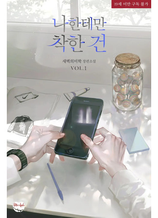 книга Добр только ко мне (Only Good To Me: 나한테만 착한 건) 28.06.25