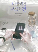 Добр только ко мне