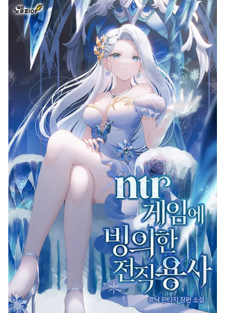 книга Я – бывший герой, оказался в игре для взрослых (Inside An Ad**t Game As A Former Hero: ntr 게임에 빙의한 전직 용사) 28.06.25