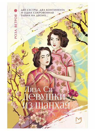 книга Девушки из Шанхая (Shanghai Girls) 29.06.25