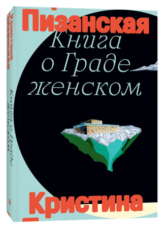 книга Книга о граде женском (The Book of the City of Ladies: Le Livre de la Cité des Dames) 29.06.25