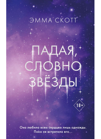 книга Падая, словно звёзды (Falling Like Stars) 30.06.25
