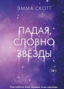 Падая, словно звёзды