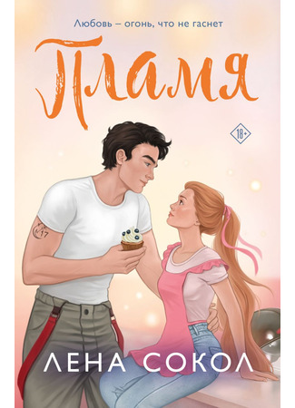 книга Пламя 30.06.25