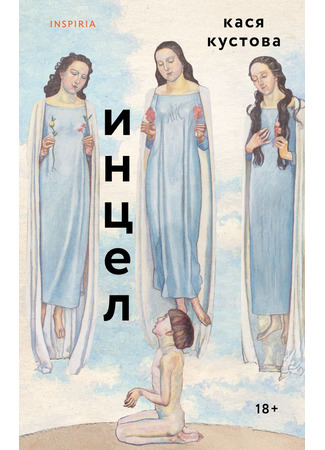 книга Инцел 30.06.25