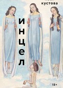 Инцел