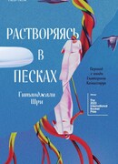 Растворяясь в песках