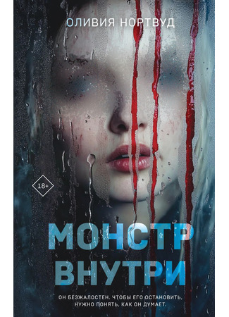 книга Монстр внутри 30.06.25