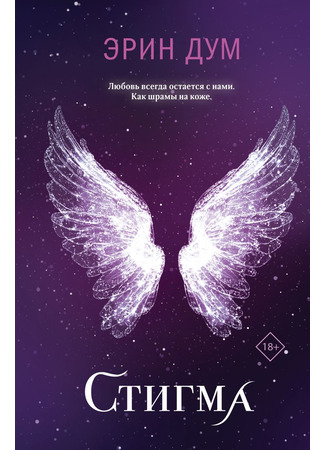 книга Стигма (Stigma) 30.06.25
