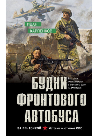 книга Будни фронтового автобуса 30.06.25