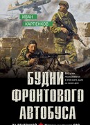 Будни фронтового автобуса