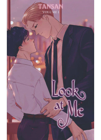 книга Взгляни на меня (Look At Me: 룩 앳 미) 02.07.25