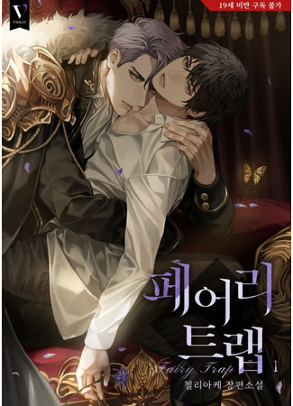 книга Сказочная ловушка (Fairy Trap: 페어리 트랩) 02.07.25