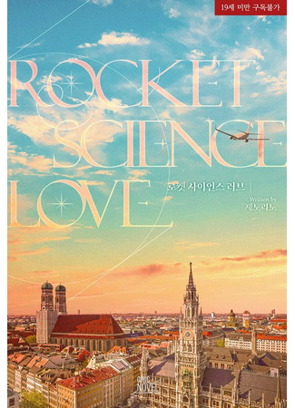 книга Любовь тоже наука (Rocket Science Love: 로켓 사이언스 러브) 02.07.25