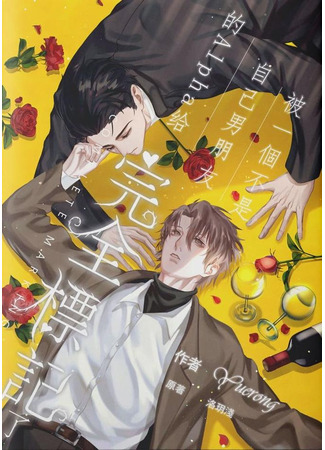 книга Я полностью помечен альфой, который не был моим парнем [ABO] (Totally Marked by an Alpha Who’s Not My Boyfriend: 被一个不是自己男朋友的Alpha给完全标记了) 02.07.25