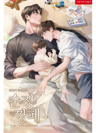 книга Чистая любовь гангстера (PURE LOVE GANGSTER: 순정 깡패) 02.07.25