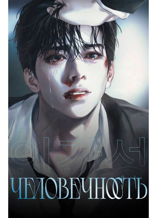 книга Человечность (Human nature: 인간성) 03.07.25