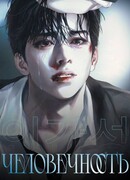 Человечность