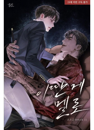 книга Что за дурацкая мелодрама (This Kind of Thing Is Supposed To Be Romance?: 이딴 게 멜로) 04.07.25