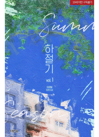 книга Летняя пора (Summer Season: 하절기) 04.07.25