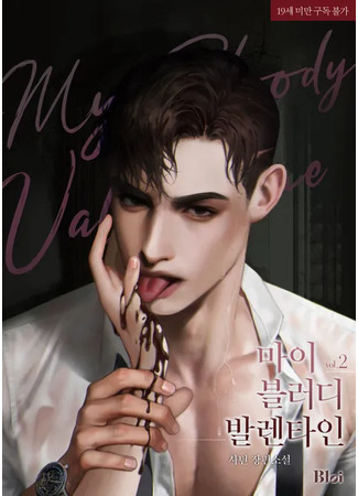 книга Мой Кровавый Валентин (My Bloody Valentine: 마이 블러디 발렌타인) 04.07.25