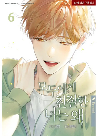 книга Почему ты так добр ко всем? (Why Are You So Kind To Everyone: 모두에게 친절한 너는 왜) 04.07.25