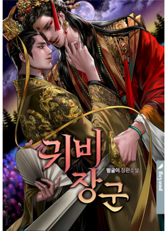 книга Генерал особого статуса (General Gwibi: 귀비 장군) 06.07.25