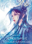 Зеркальные города-близнецы. Книга 2