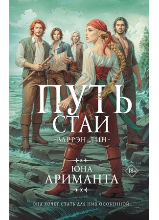 книга Путь стаи 07.07.25