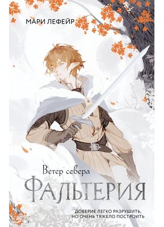 книга Фальтерия. Ветер севера 07.07.25