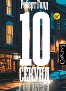 10 секунд ...и она исчезла
